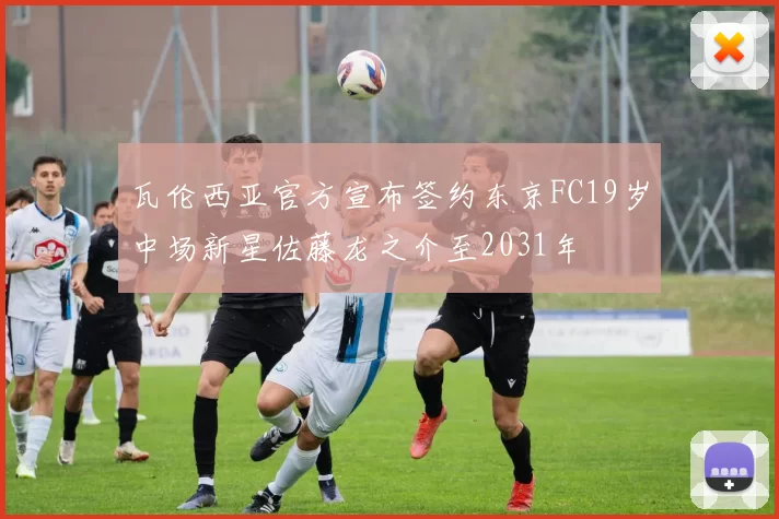 瓦伦西亚官方宣布签约东京FC19岁中场新星佐藤龙之介至2031年