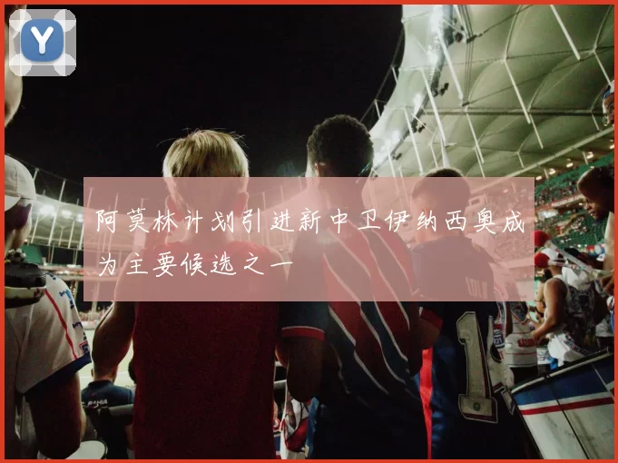 阿莫林计划引进新中卫伊纳西奥成为主要候选之一