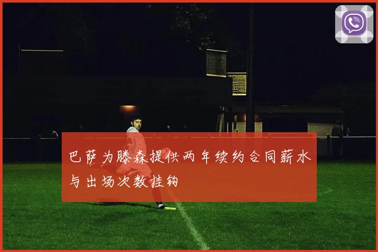 巴萨为滕森提供两年续约合同薪水与出场次数挂钩