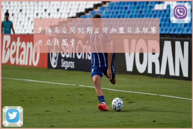 罗梅乌合同到期后将加盟日本联赛开启新篇章