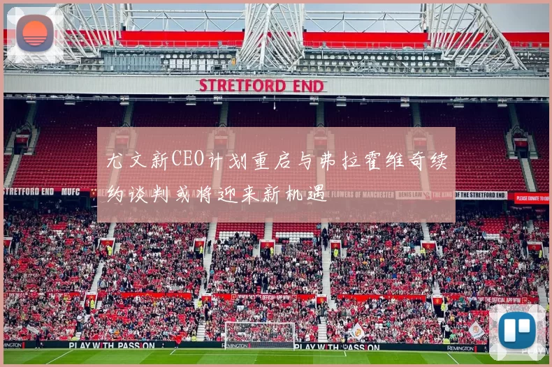 尤文新CEO计划重启与弗拉霍维奇续约谈判或将迎来新机遇