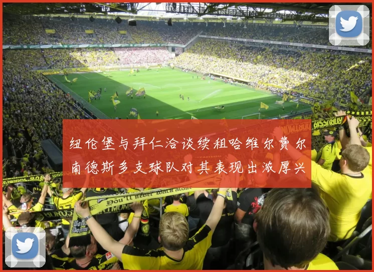 纽伦堡与拜仁洽谈续租哈维尔费尔南德斯多支球队对其表现出浓厚兴趣