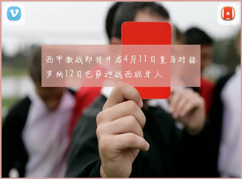 西甲激战即将开启4月11日皇马对赫罗纳12日巴萨迎战西班牙人