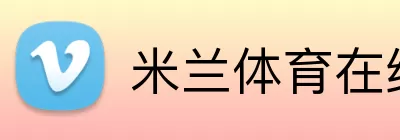 米兰体育在线登陆 Logo